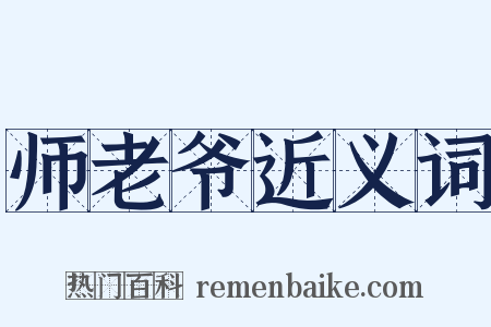 师老爷近义词是什么意思的图片